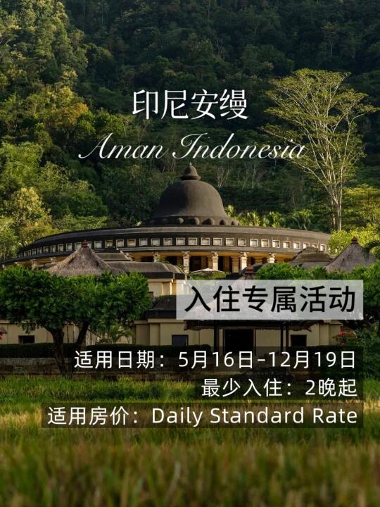印尼|有5家安缦的国家，盘点安缦促销合集