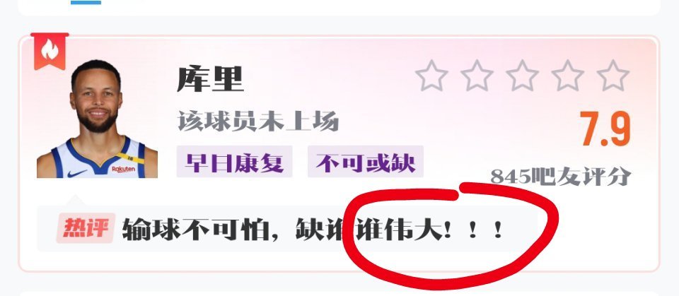 输球不可怕，缺谁谁……伟大！！！库里球迷牛逼啦！爱德华兹受伤森林狼1比1勇士 ​