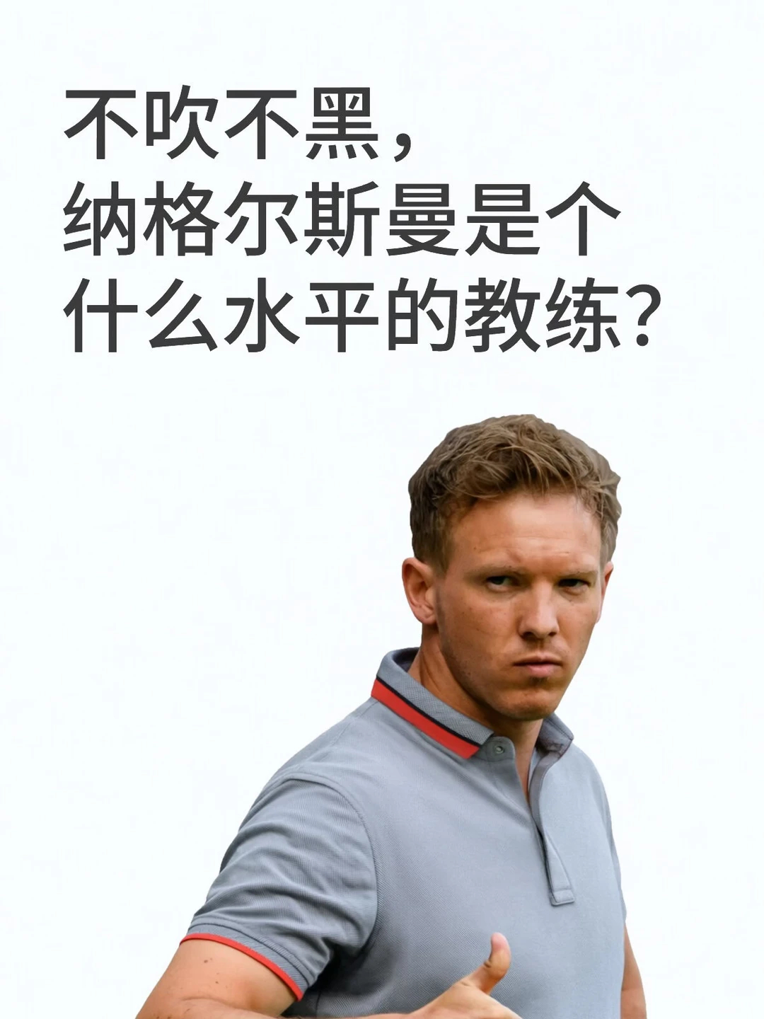 纳格尔斯曼辞职 不吹不黑，38岁的德国少帅纳格尔斯曼，到底什么水平？早年执教过霍