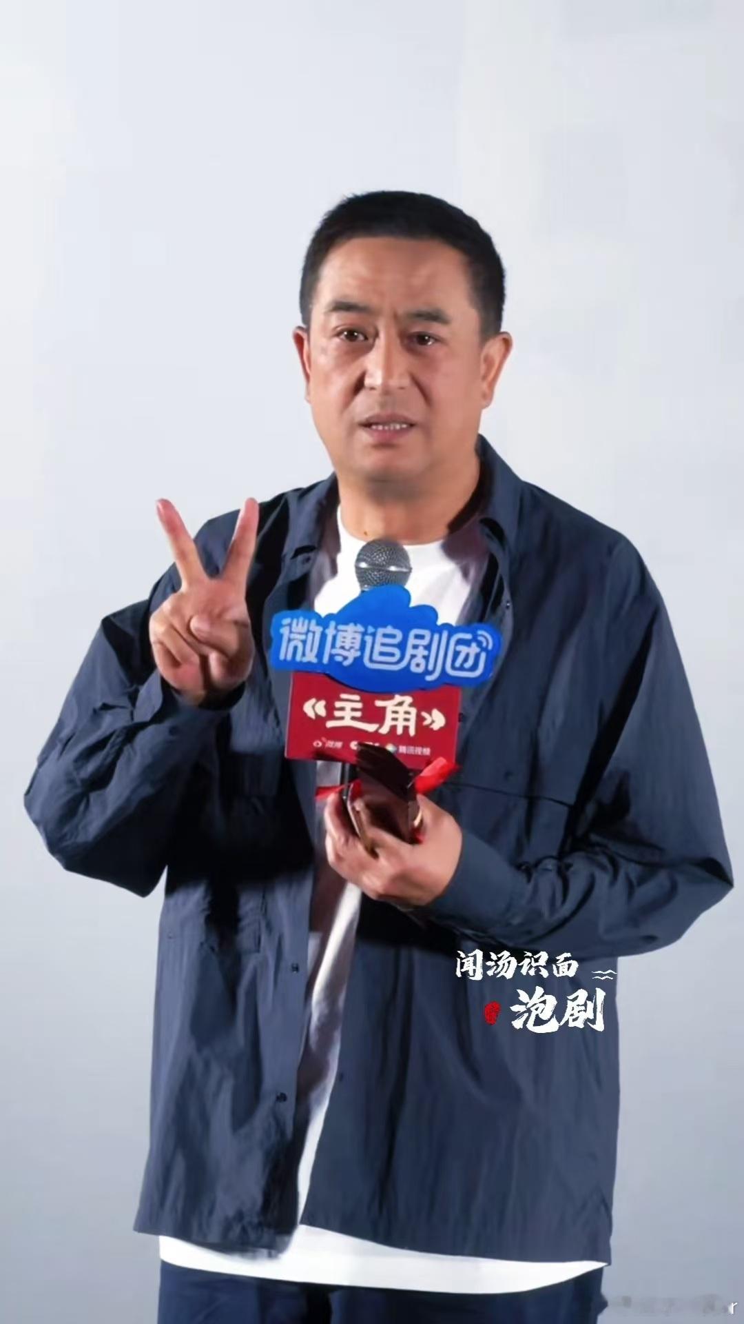 张嘉益五旬老舅豁出去了电视剧主角老舅闯荡追剧团画风反差十足，从不知所措到尽力配合