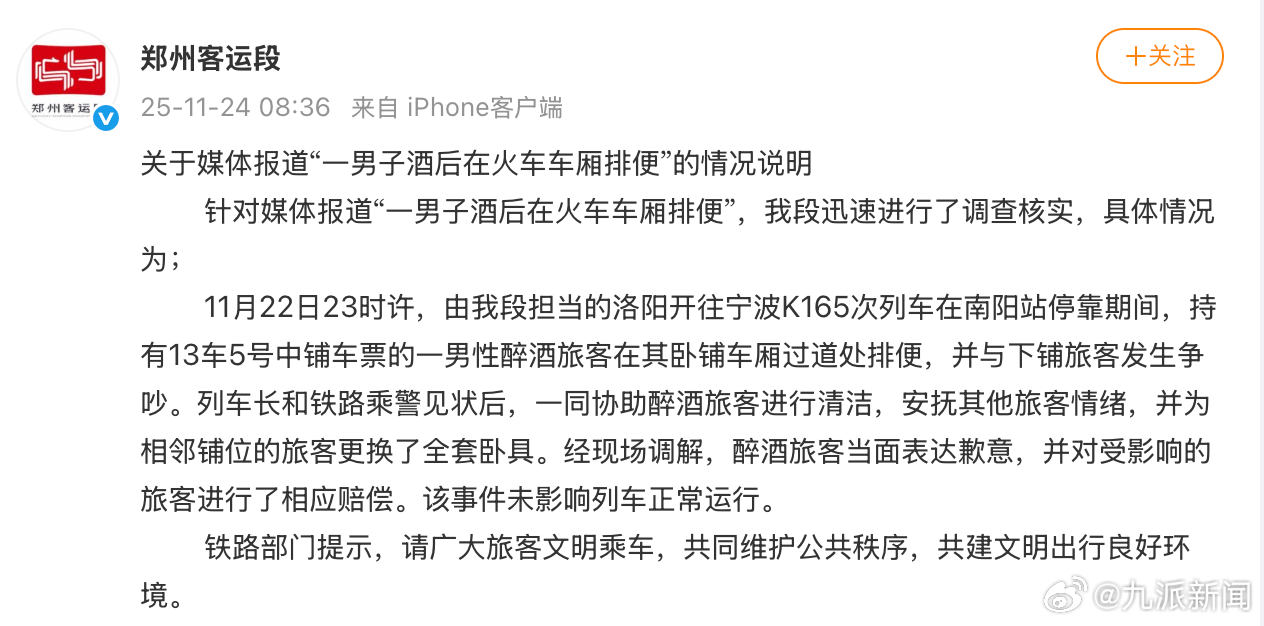 11月24日， 发布关于媒体报道“一男子酒后在火车车厢排便”的情况说明：针对媒体