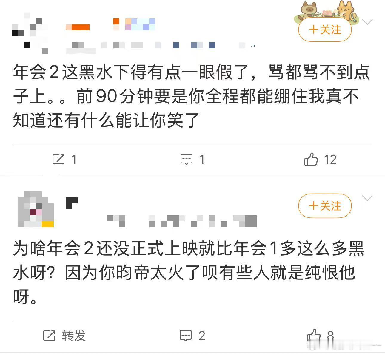 网络黑子还是对年会2下手了可以理解大家对续集抱有更高期待，但没必要跟着不实言论踩