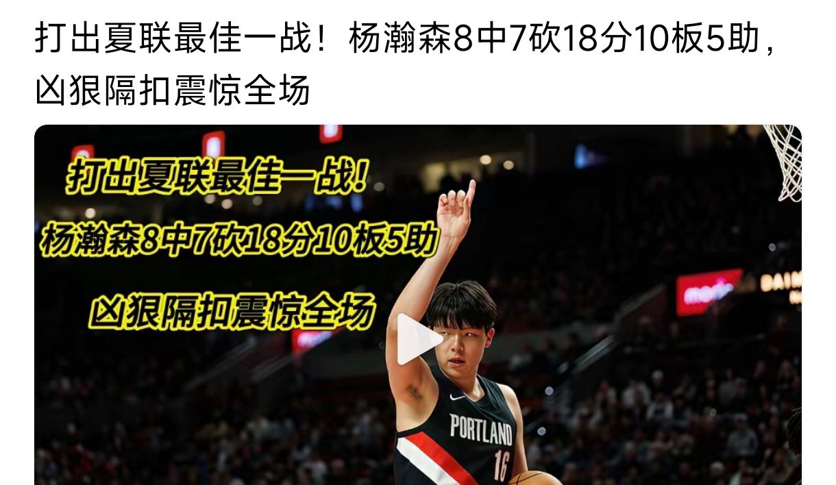 全能杨瀚森打出18分10篮板5助攻，
但去年夏季联赛场均都快20分了，
又都在吹