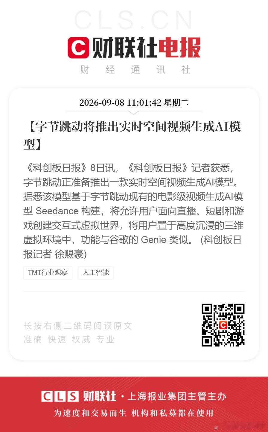 字节将推出实时空间视频生成AI模型【字节跳动将推出实时空间视频生成AI模型】《科
