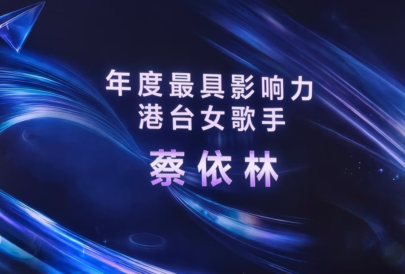 恭喜蔡依林拿下今年的TMEA腾讯音乐娱乐盛典的年度最具影响力港台女歌手 蔡依林中