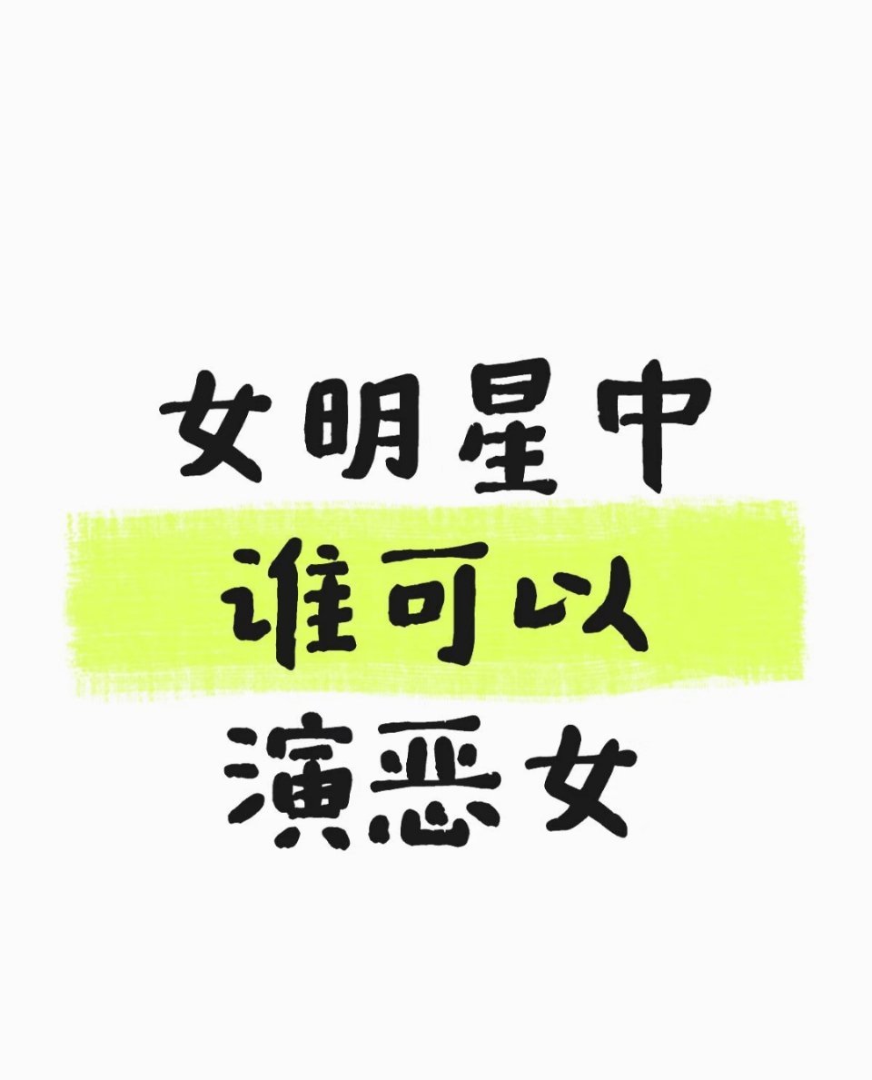 女明星中谁可以演恶女 