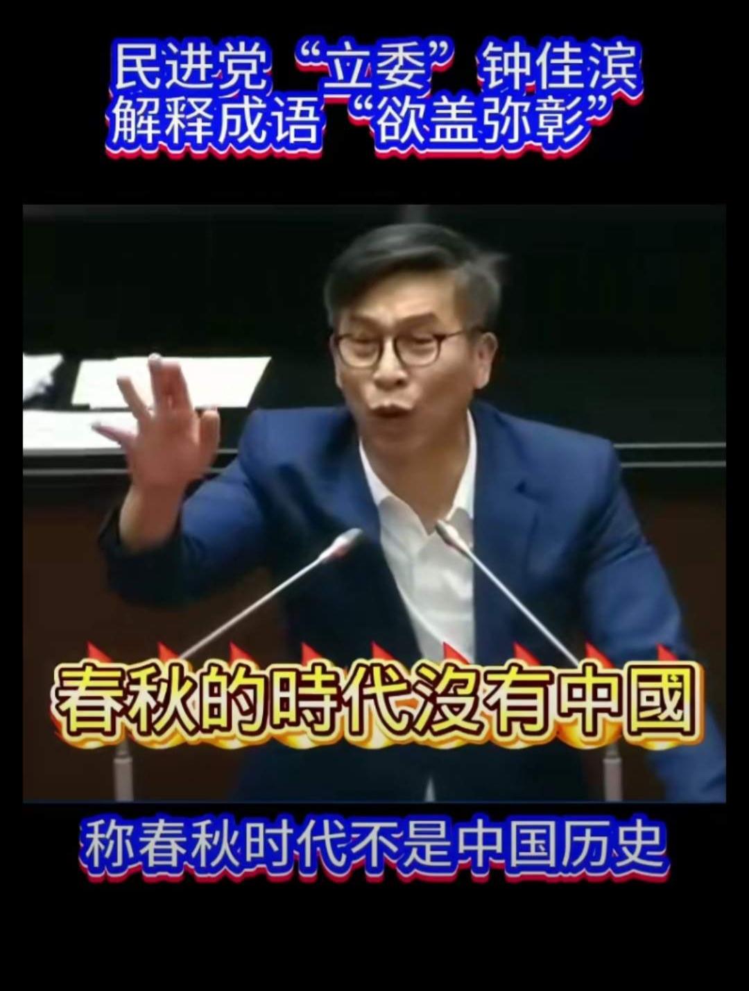 太无知！绿营民代钟佳滨竟然说春秋时期没有中国，春秋历史不算中国历史。
 
近日，