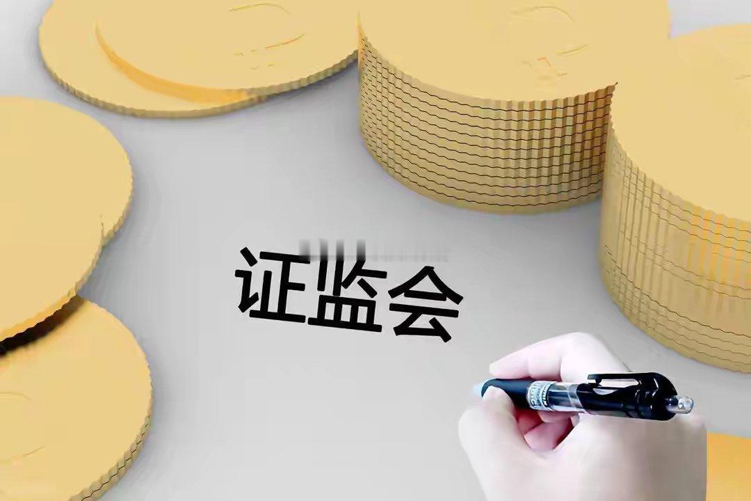 证监会打出救市组合拳！市场空头已被团团包围！事件：昨天，证监会主席吴清主持召开了