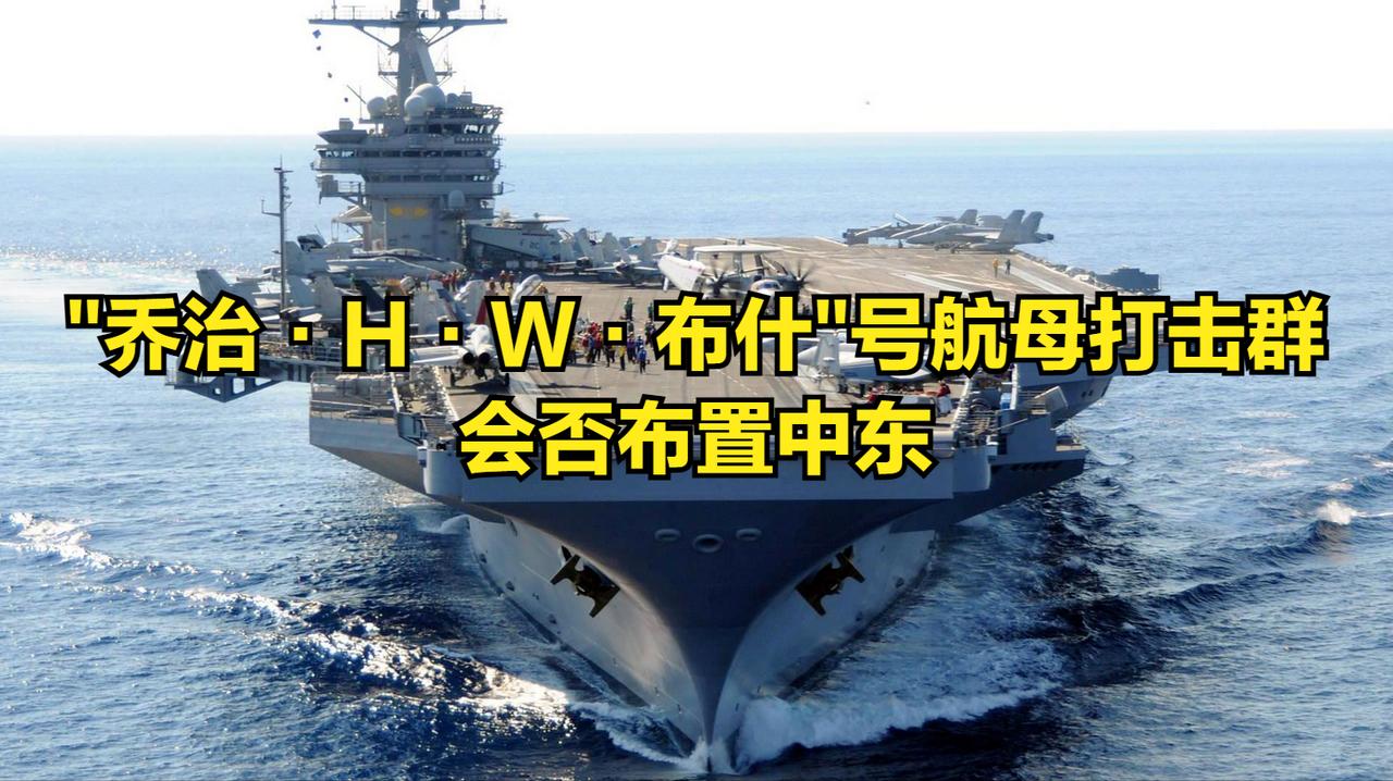 威慑需求：若与伊朗战事升级或红海局势恶化，美军可能增派航母强化存在。
轮换部署：