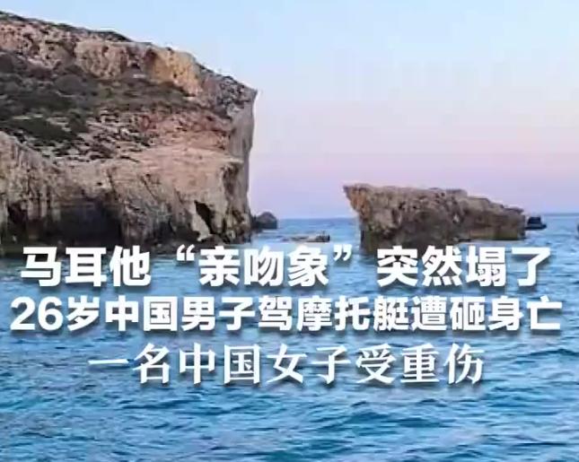 运气太差！26岁中国男子在马耳他身亡，27岁女友也受重伤！据悉，一名26岁中国男