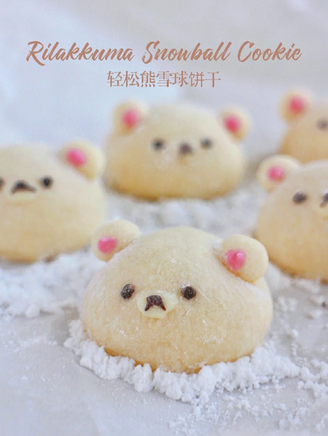 🔥入口即化！好吃上瘾 轻松熊雪球饼干