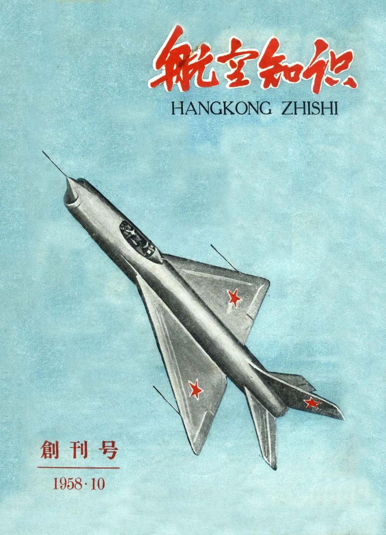 这本1958年10月《航空知识》创刊号今天已经很难找到。但是，有些朋友确实厉害，