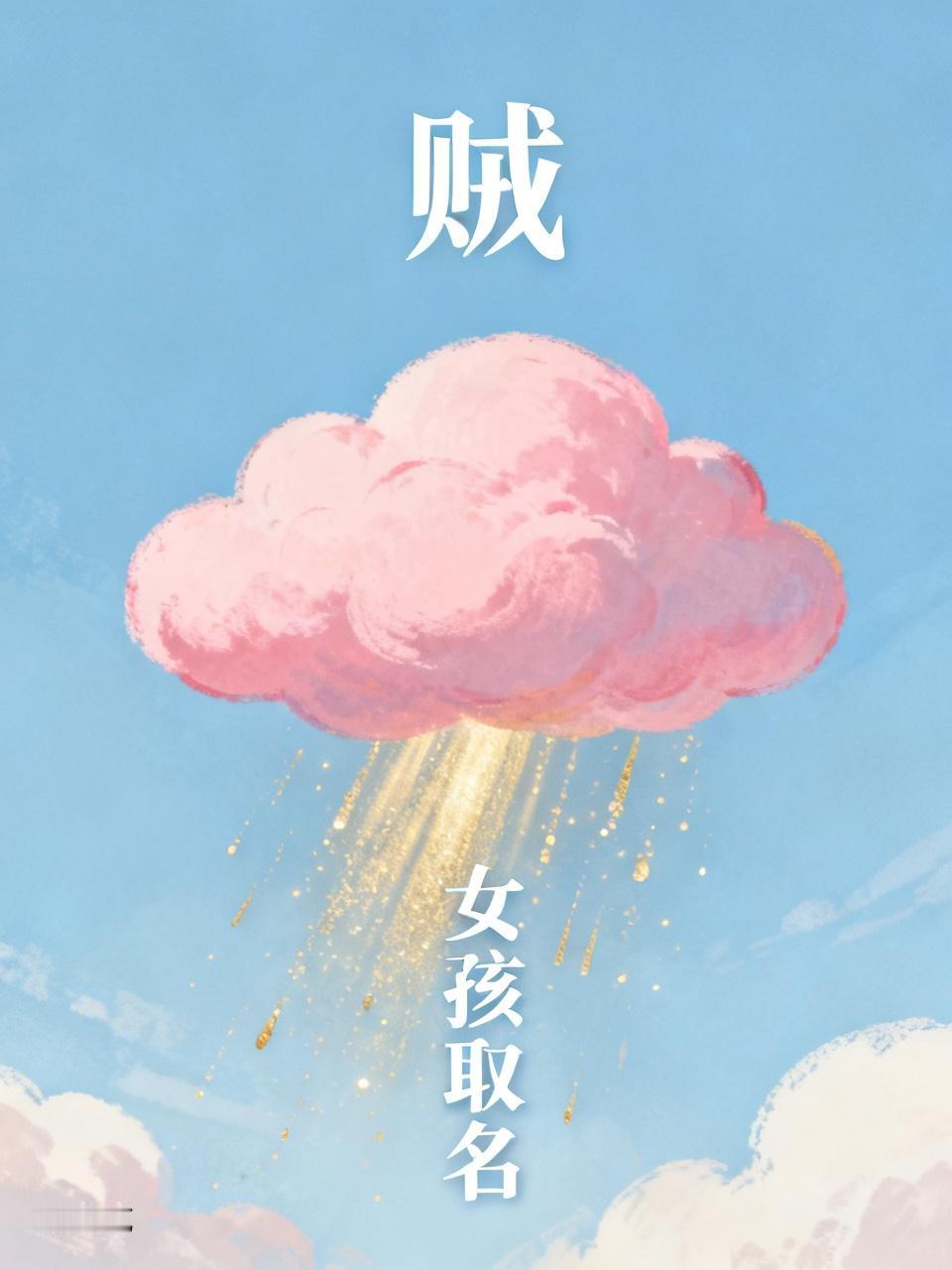 这爸爸姓“贼”，给女孩子取名确实有点难。不过换个思路，也能取到好听的名字。
比如