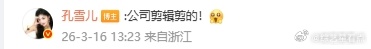孔雪儿原创声明孔雪儿公司剪辑的 谁懂啊！孔雪儿真的又真诚又可爱！主动发原创声明尊
