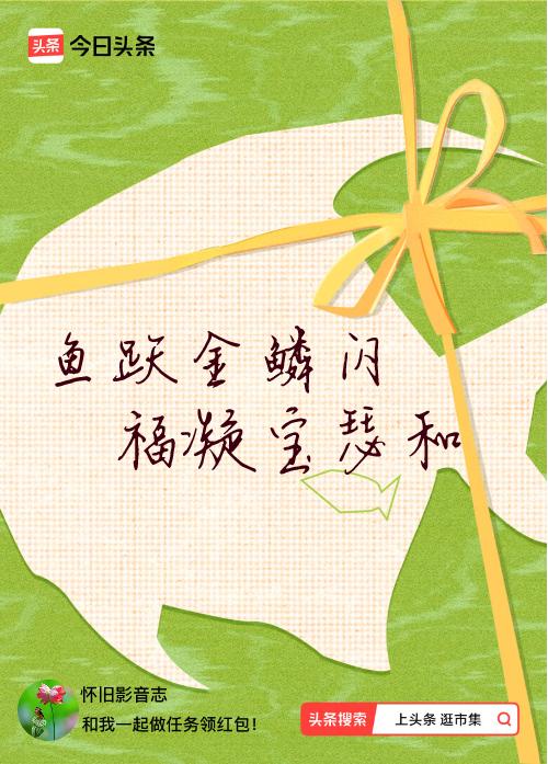 我正在头条参加逛市集分五万活动，今日份抽运势签，我抽到了：鱼跃金鳞闪,福凝宝瑟和