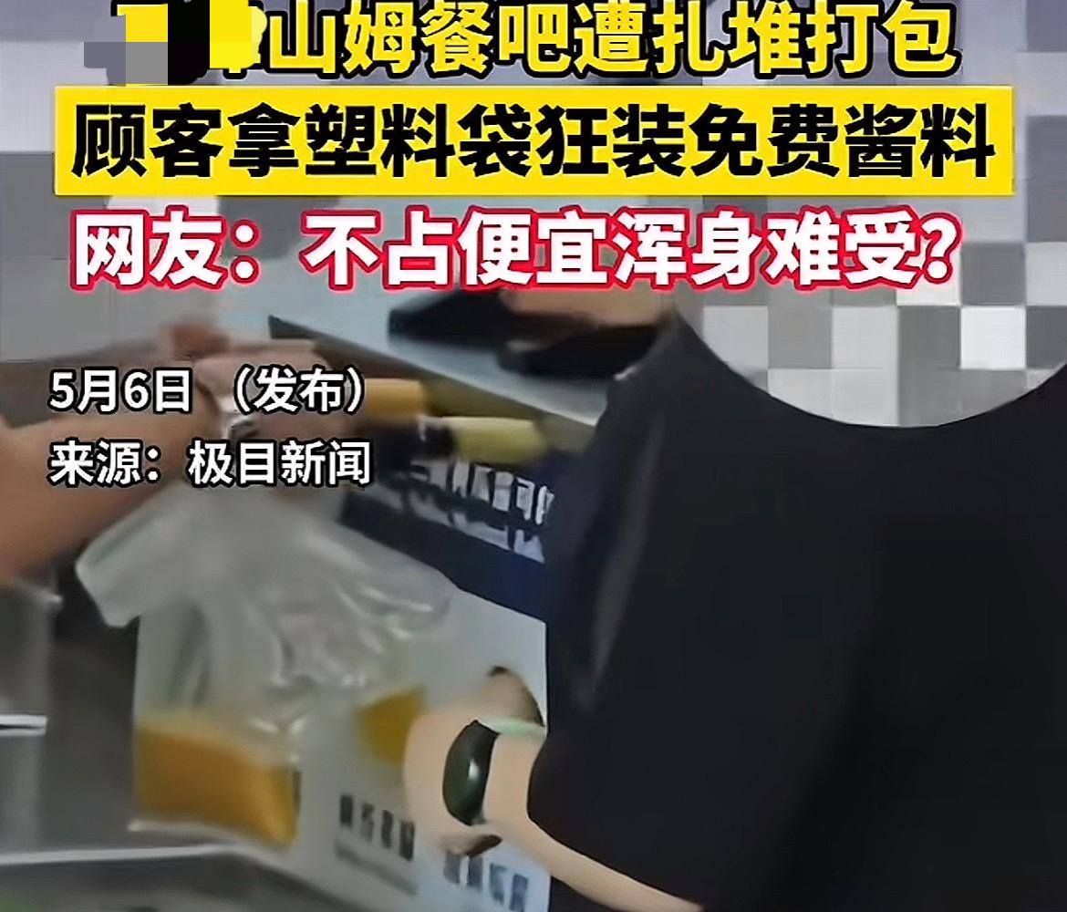 有便宜不占浑身难受？

看到一个新闻，某地的山姆超市，因为餐吧有免费的酱料，于是