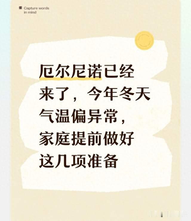 厄尔尼诺已经来了，今年冬天气温偏异常，家庭提前做好这几项准备