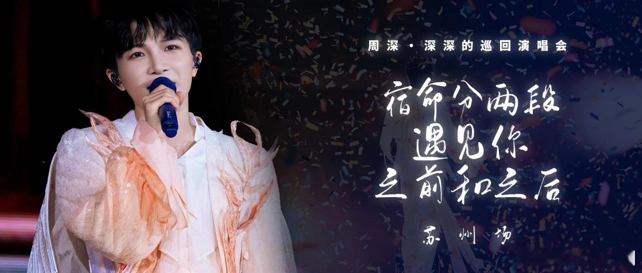 周深  周深2026深深的巡回演唱会  周深深深的舞台日记 📣深深的小圈vx公