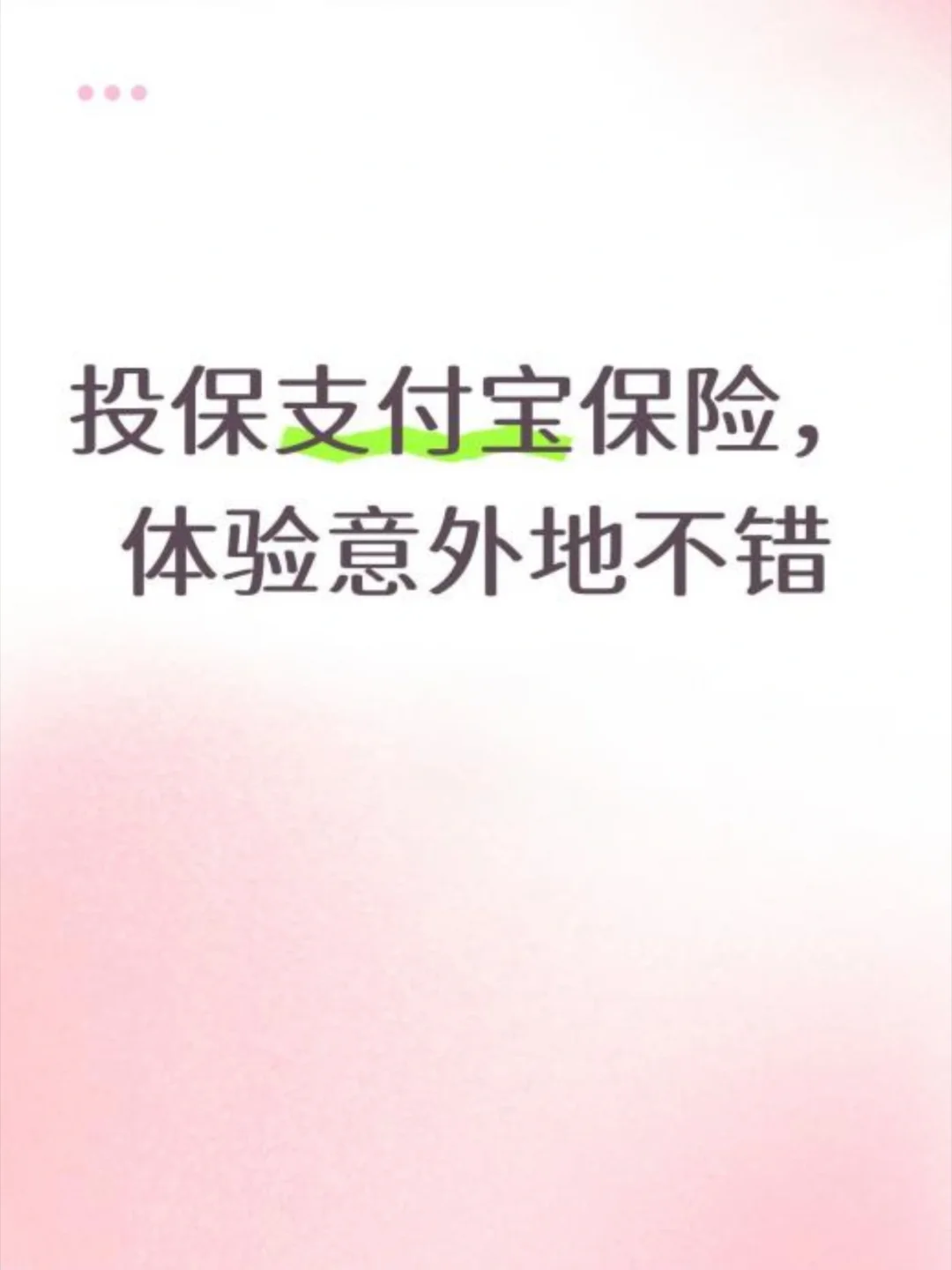 支付宝保险上的AI帮我挑的产品，还挺靠谱