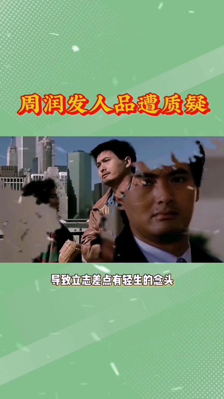 周润发人品遭质疑。
人前一套背后一套，68岁的周润发也晚节不保了。周润发一直被称