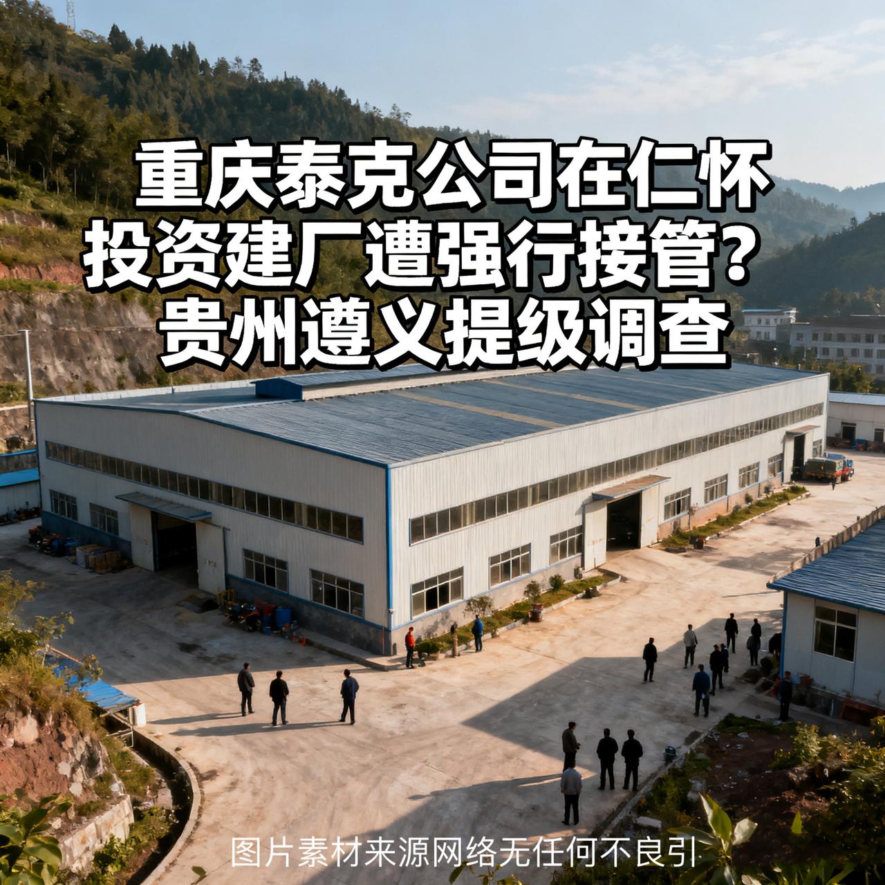 重庆企业在仁怀建厂遭强管？遵义直接提级调查，这事儿不简单！

9月24日，“重庆
