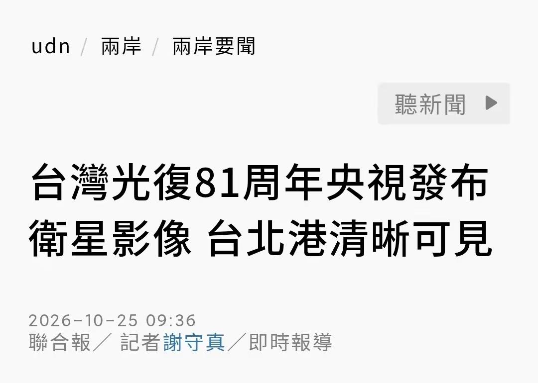 台媒联合报今天（10月25日）报道：“【台湾光复81周年央视发布卫星影像 台北港