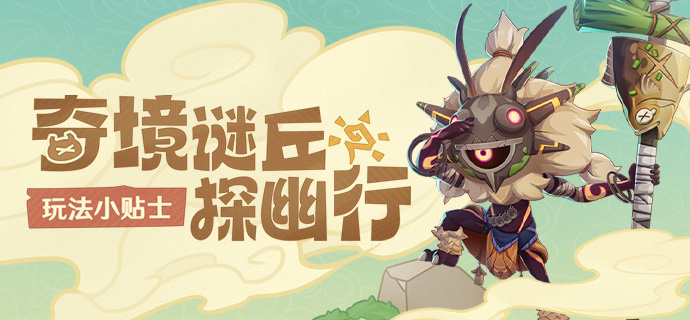 #原神[超话]# 新的活动奇境谜丘，看起来挺有意思的，刚好接上有朋自远方来的历练