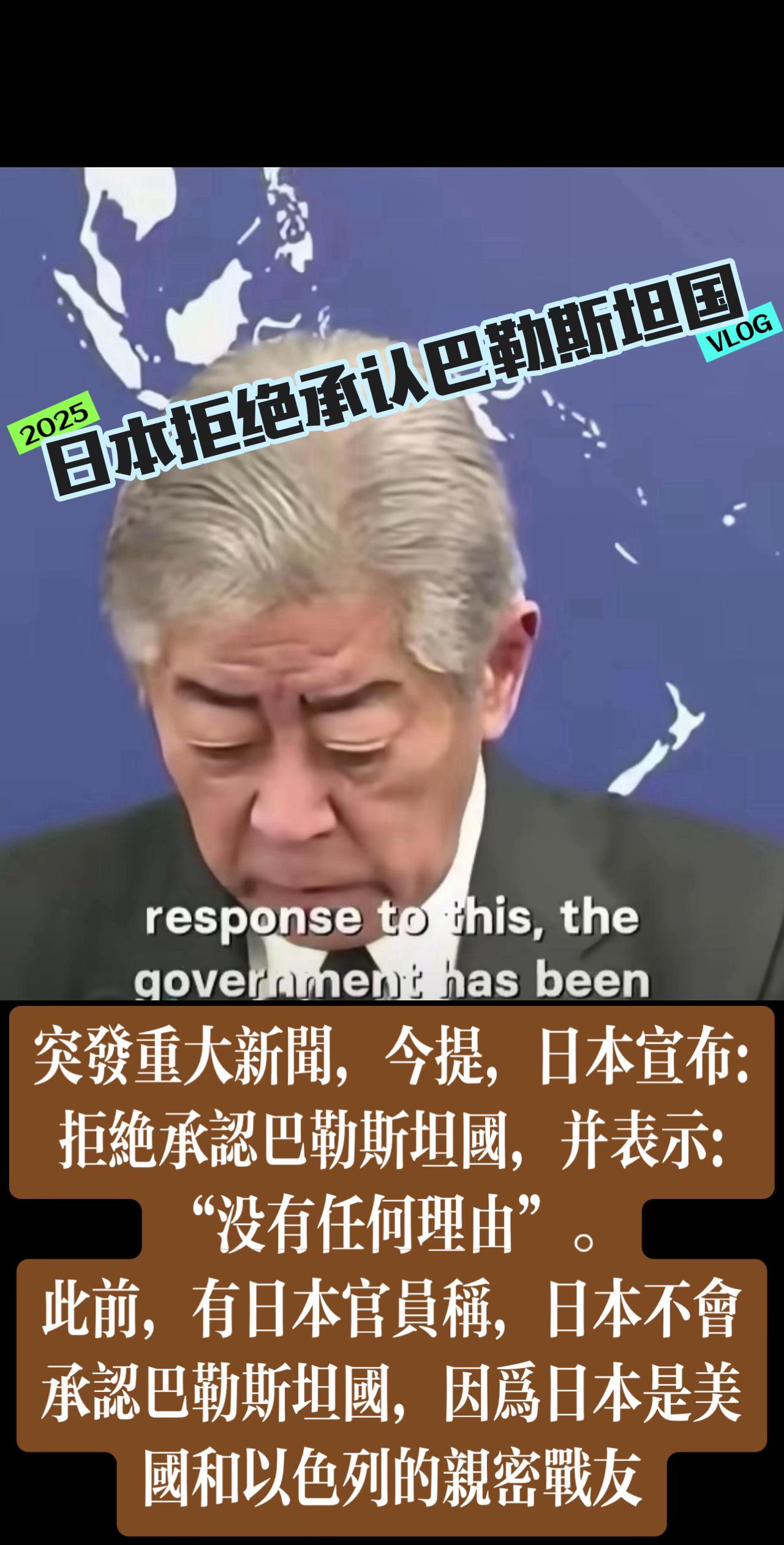 突发重大新闻，今提，日本宣布:拒绝承认巴勒斯坦国，并表示:“没有任何理由”。
此