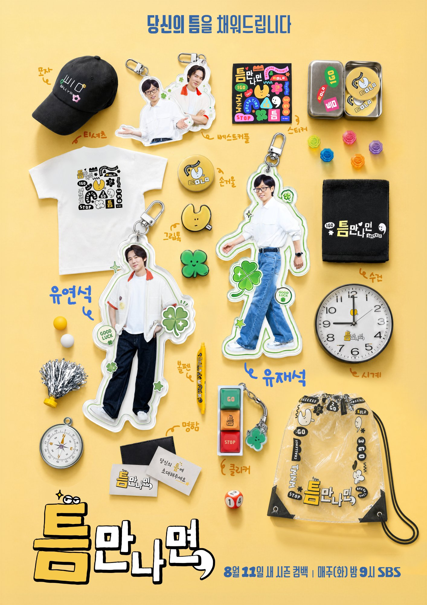 柳演锡【綜藝】《只要有空，》20260805 Update Cr ：SBSNOW