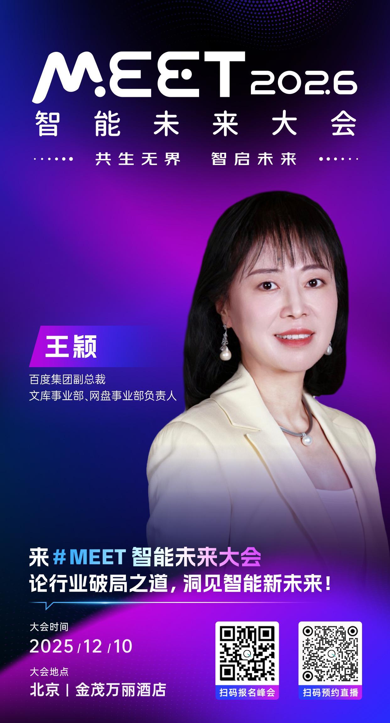 🦾百度集团副总裁，文库事业部、网盘事业部负责人，王颖已确认出席 #MEET20