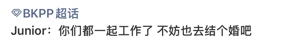 我特特现在也很想反问你呀 ​​​