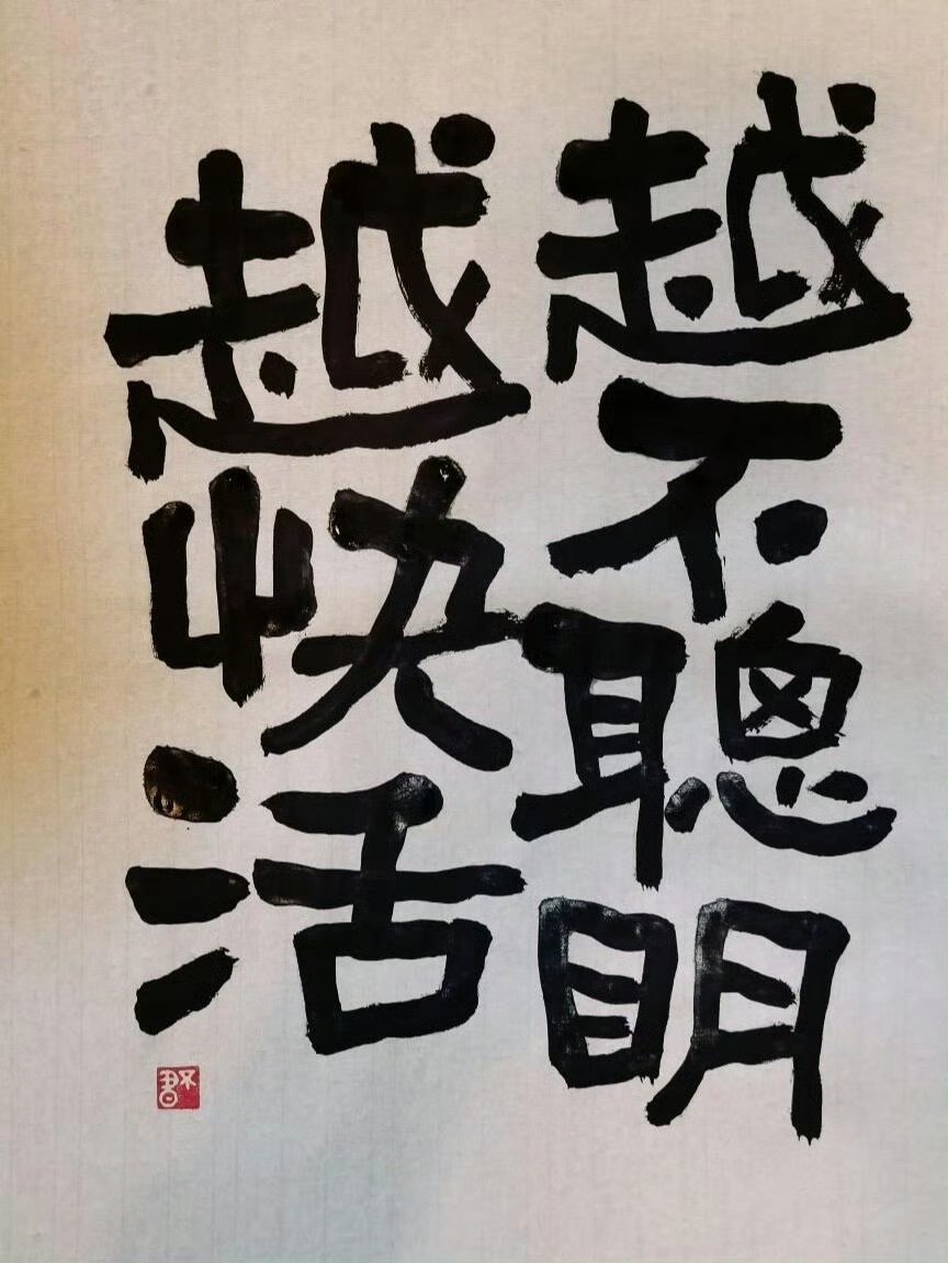 过得积极是为了生活过得糊涂是为了快乐万事不必说透装作不知道也是一种体面。 