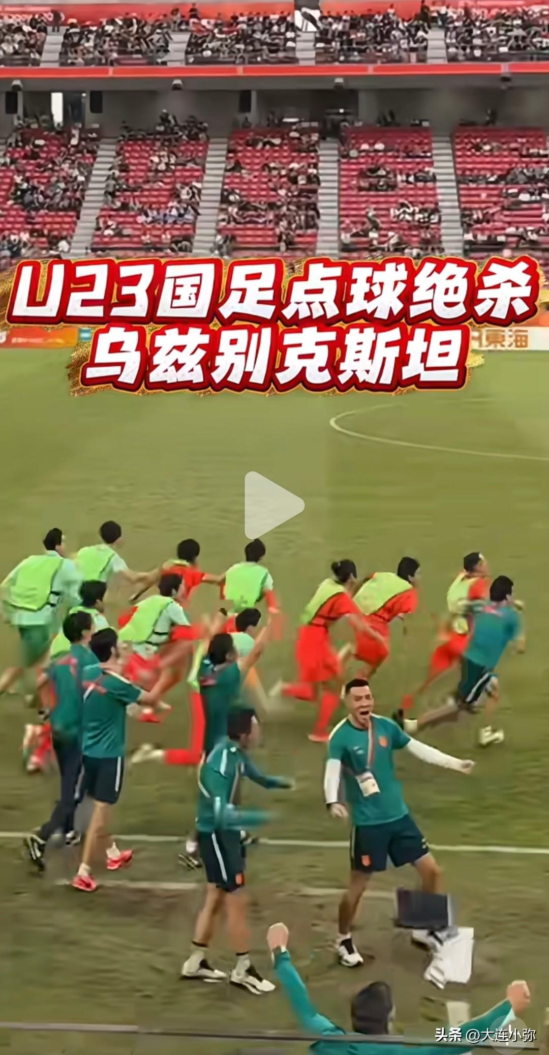 点球绝杀！U23国足拿下亚运奖牌，阔别28年终于圆梦🔥
 
点球大战绝杀乌兹别