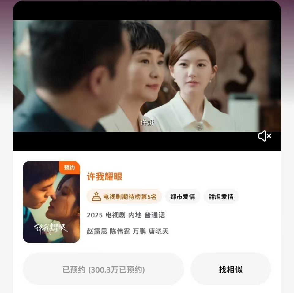 赵露思许我耀眼预约破300万许我耀眼预约破三百万 赵露思《许我耀眼》预约破300