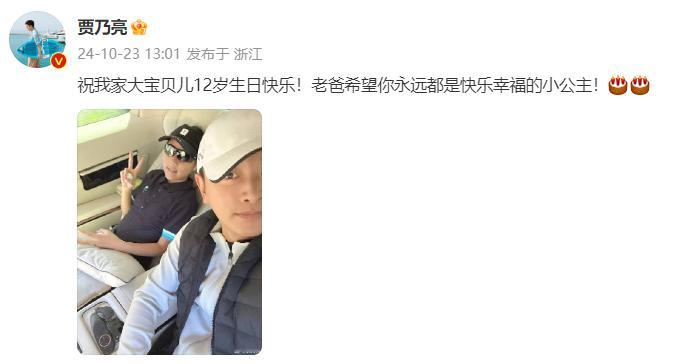 #贾乃亮为甜馨庆12岁生日# “祝我家大宝贝儿12岁生日快乐！老爸希望你永远都是