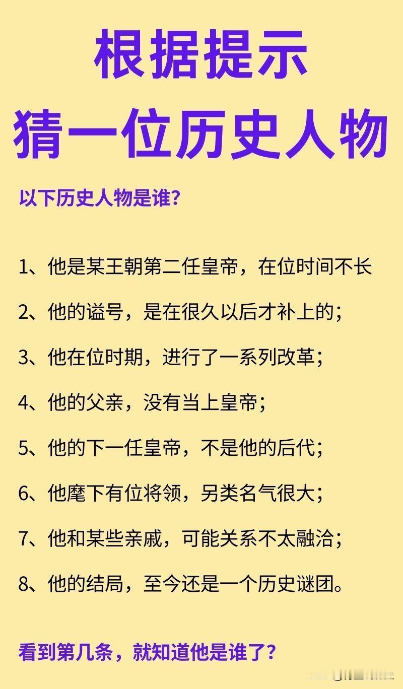 根据提示，猜猜这位历史人物是谁？

1、他是某王朝第二任皇帝，在位时间不算长；