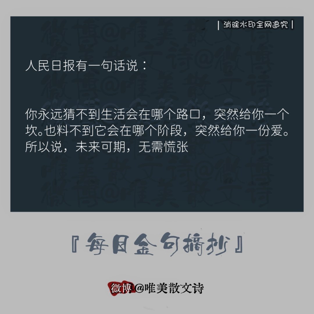 “人民日报有一句话说：你永远猜不到生活会在哪个路口… ” 