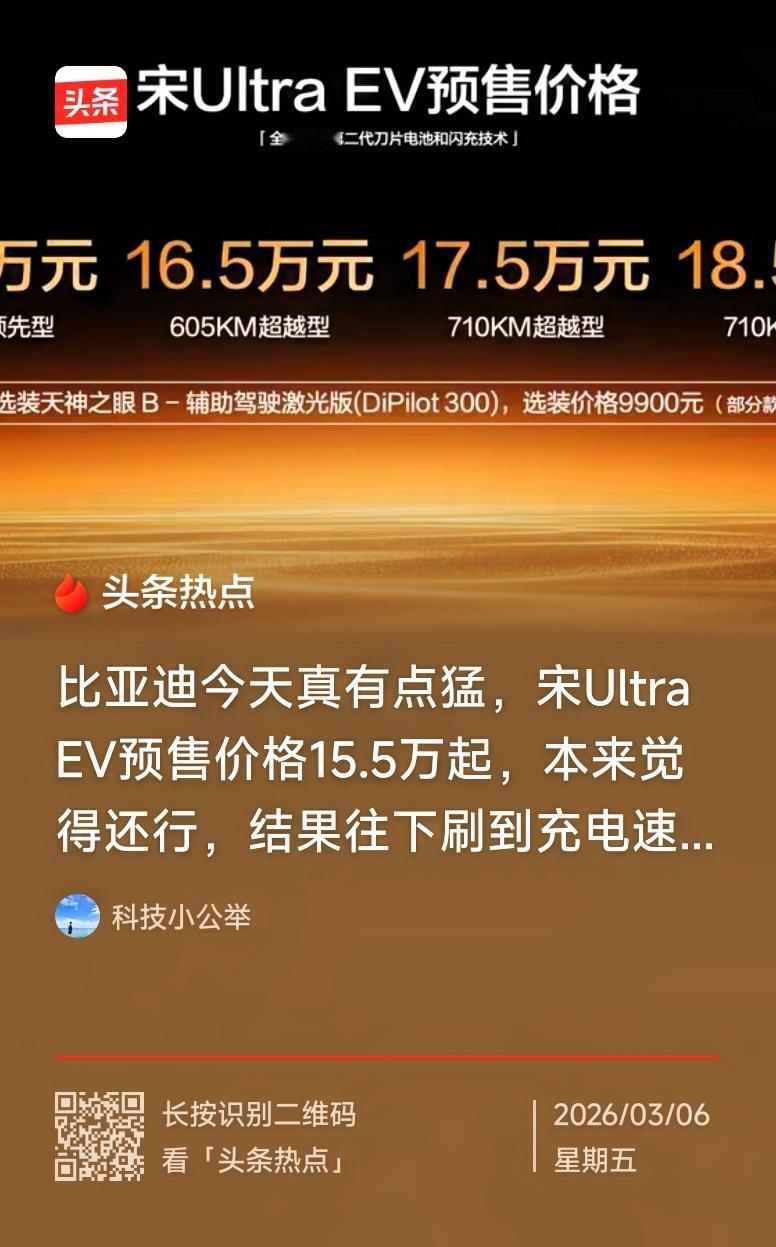 比亚迪今天发布会炸了！宋Ultra EV预售价15.5万起，闪充太狠了——5分钟