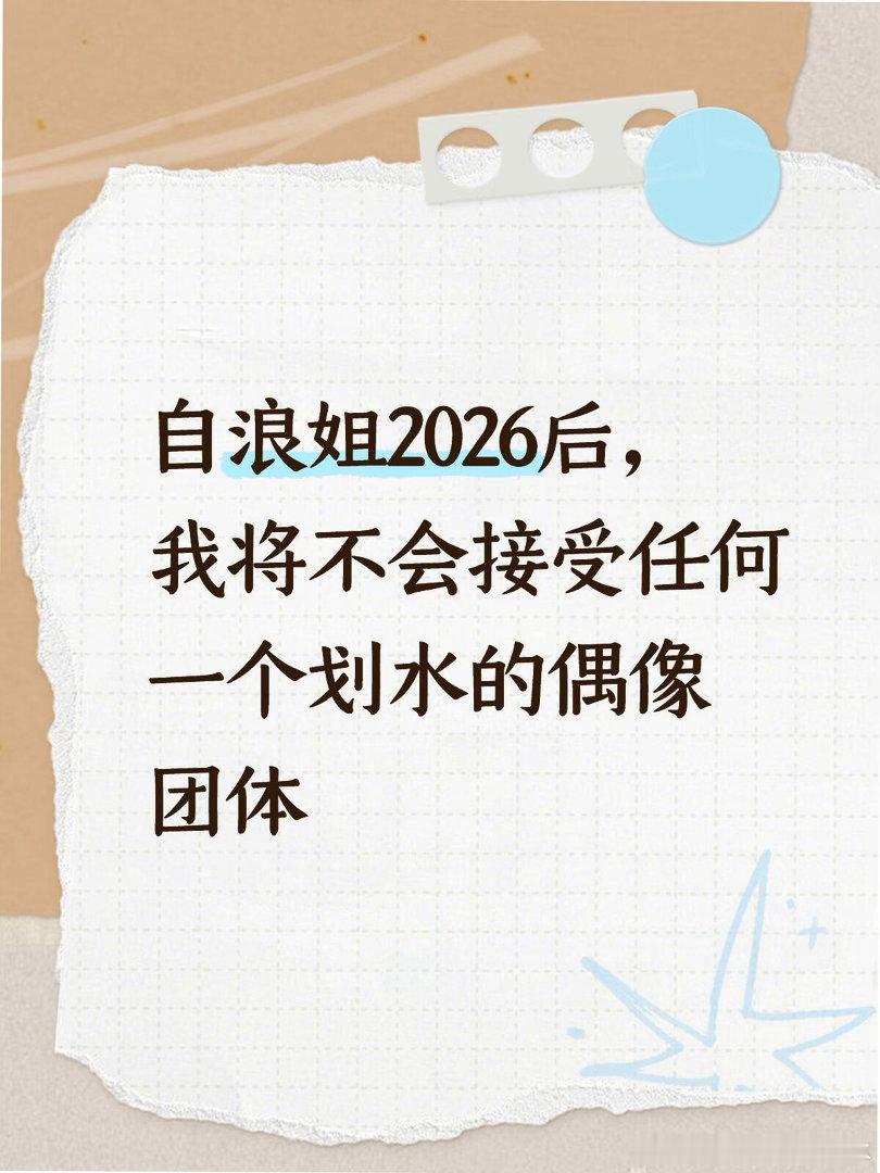 我将不会接受任何一个划水的偶像团体一直以为全开麦唱跳是一件非常困难的事情，会很影