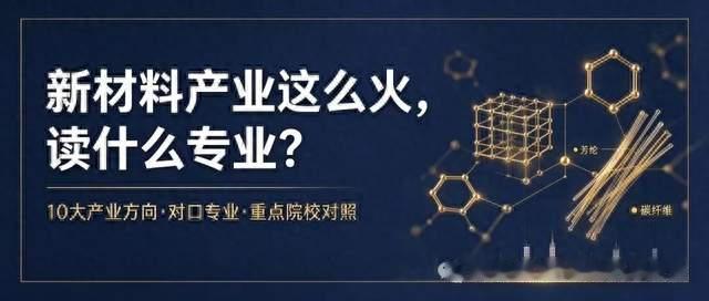 新材料产业这么火，读什么专业？10大方向对口专业与重点院校