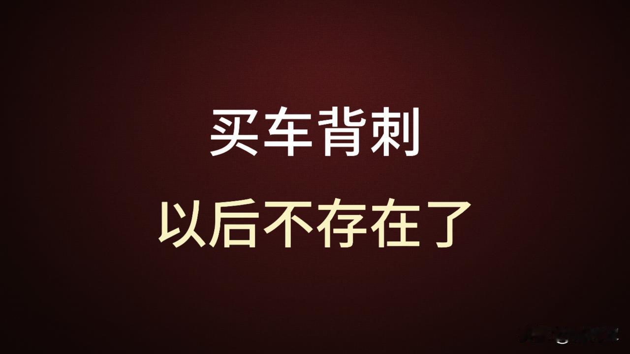 以后买车，把背刺这个词忘了吧，也别闹腾着维权了，所有车都会背刺你。
 
车价只会