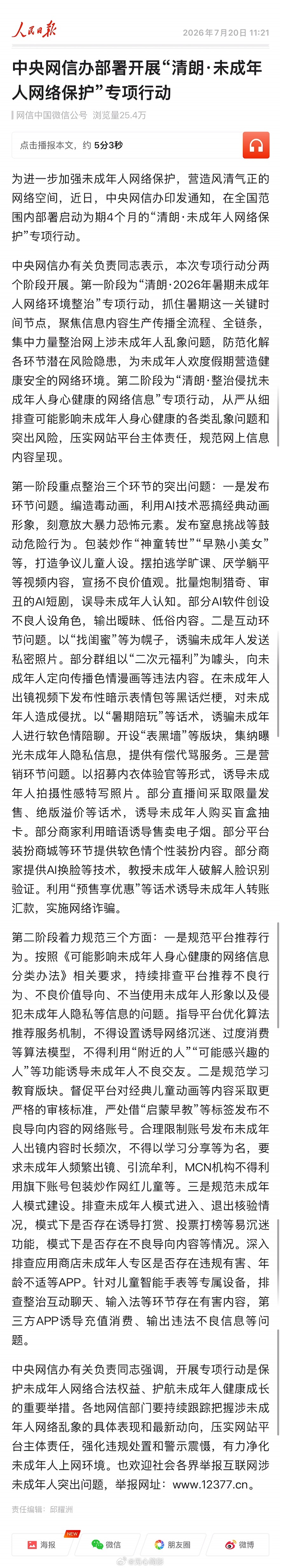 中央网信办部署开展“清朗·未成年人网络保护”专项行动 