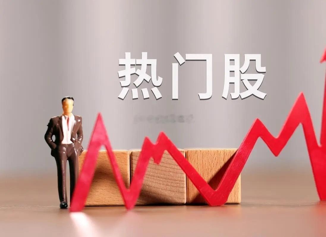 8月30日热门股排名！我爱我家。（房地产利好、净利增长）香江控股。（房地产利好、