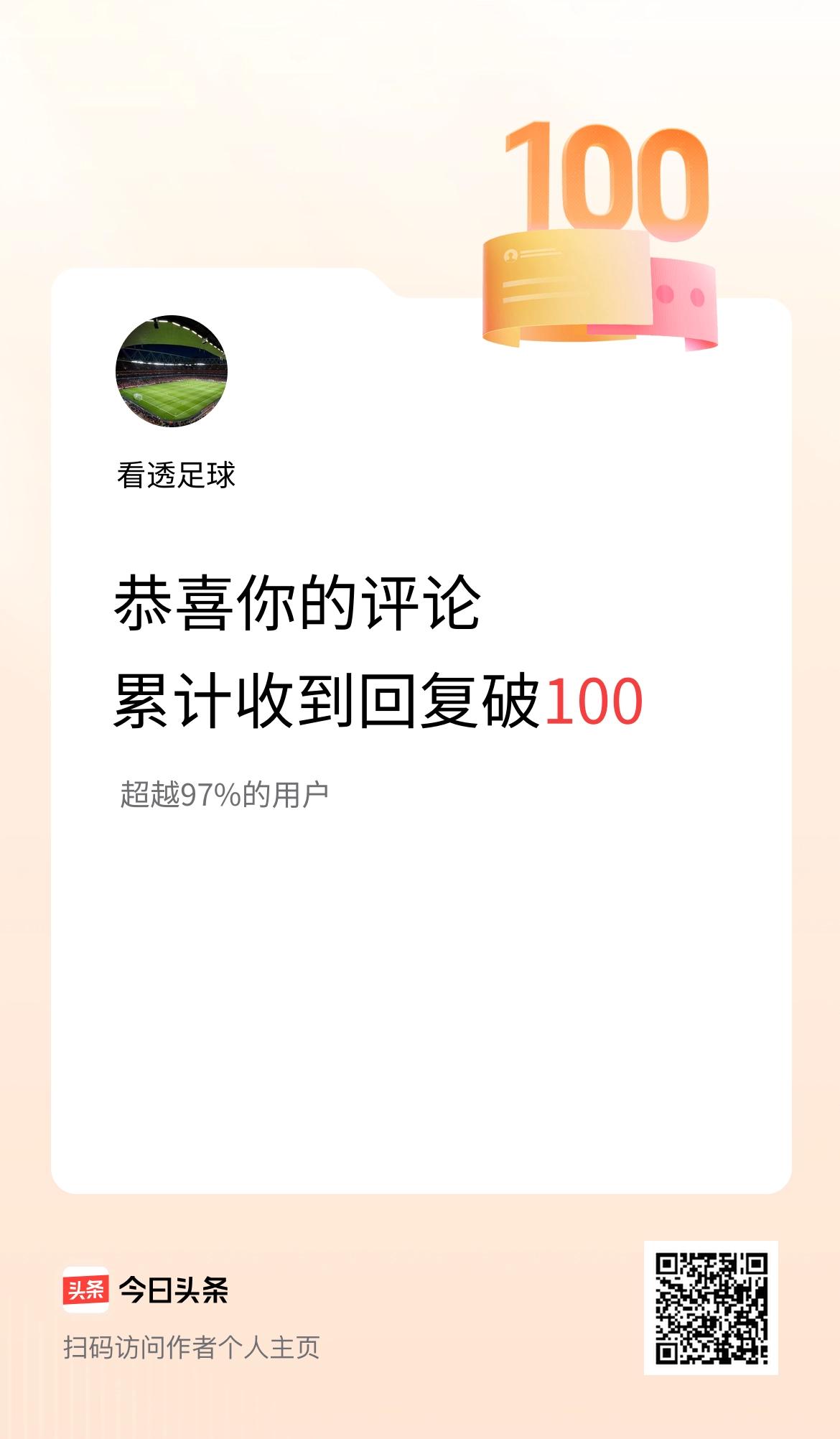 我在头条的评论累计被回复100次啦！