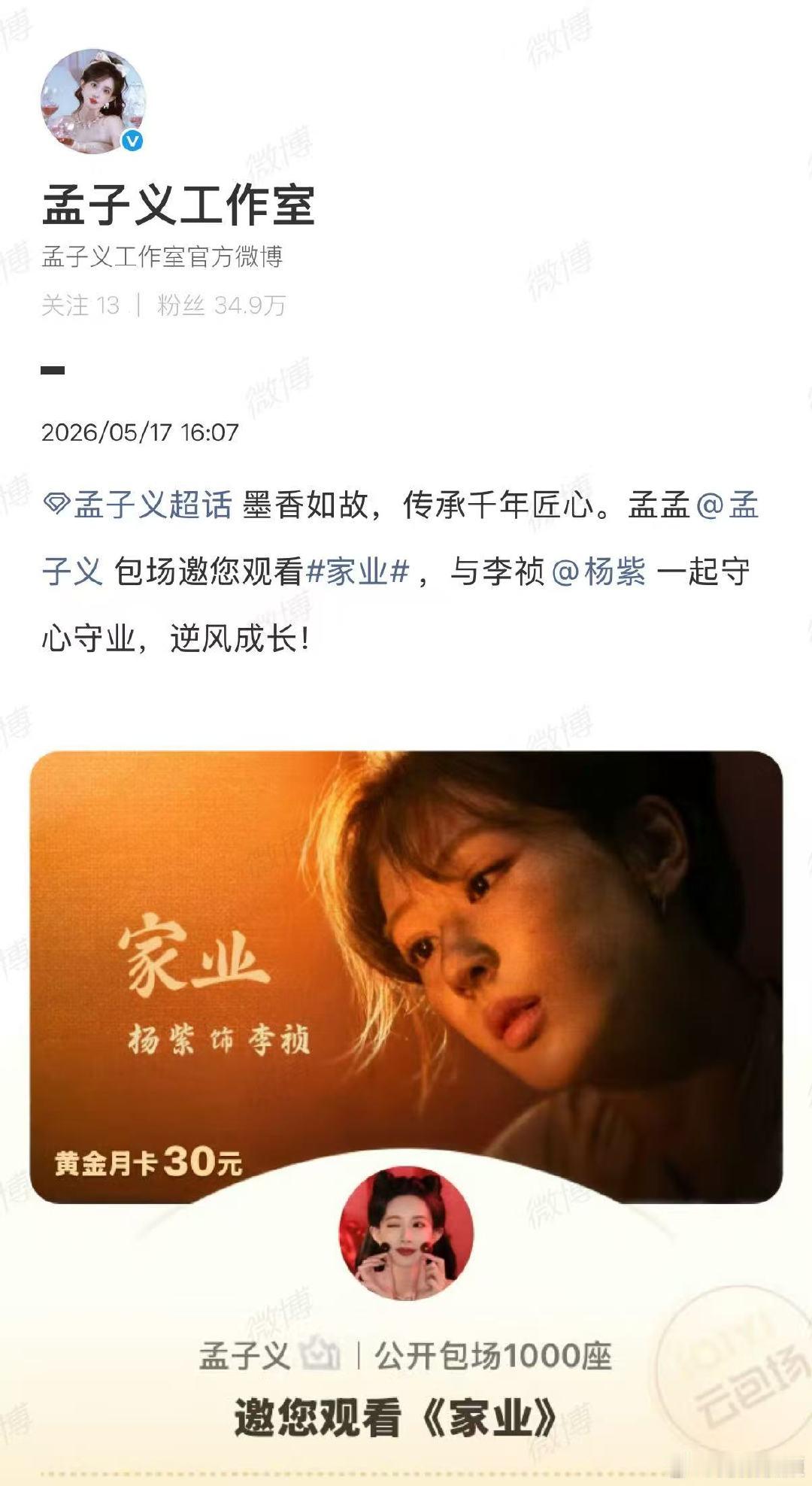 【孟子义包场杨紫家业】孟子义宣传杨紫新剧家业5月17日，包场支持新剧《家业》，与