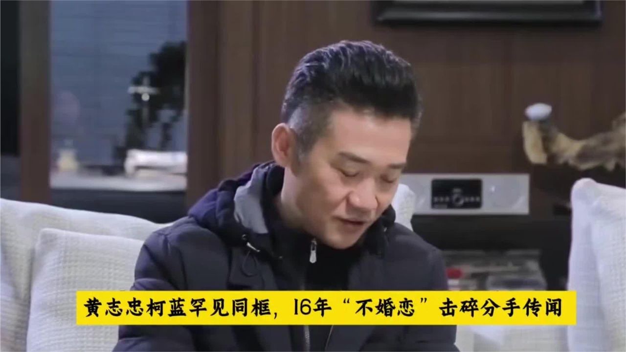 黄志忠柯蓝罕见同框16年感情如初分手传闻不攻自破