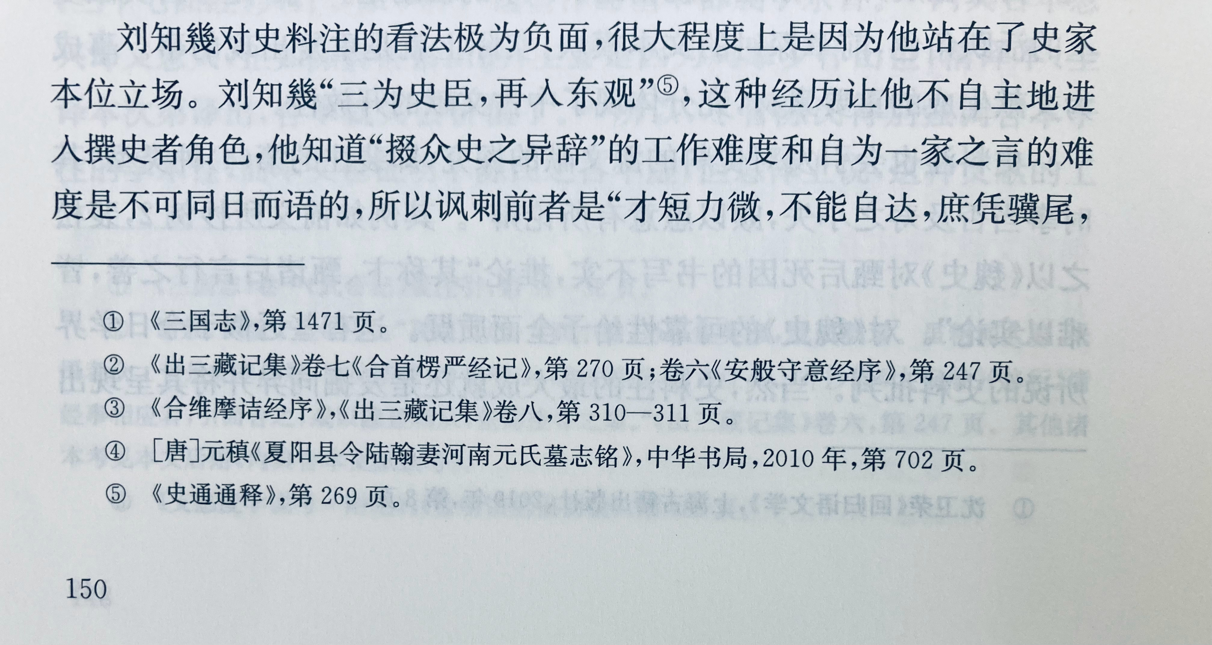 刘知幾、陈寅恪对所谓“合本子注”类的史籍（三国志裴注，世说刘孝标注，洛阳伽蓝记杨