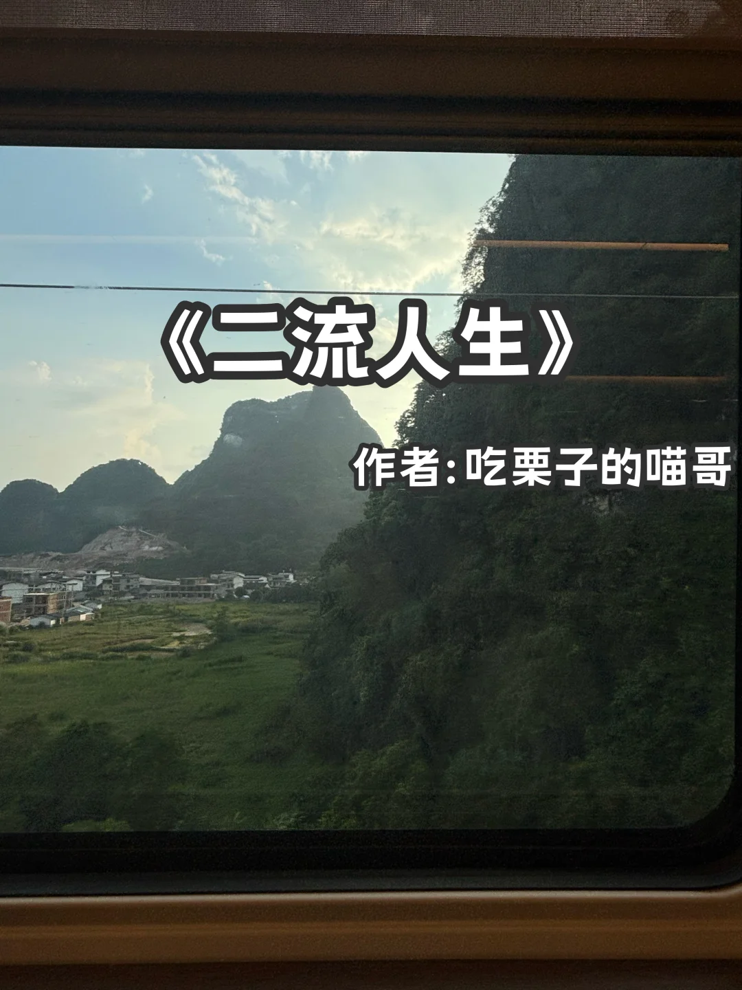 宅家小说｜现实向《二流人生》