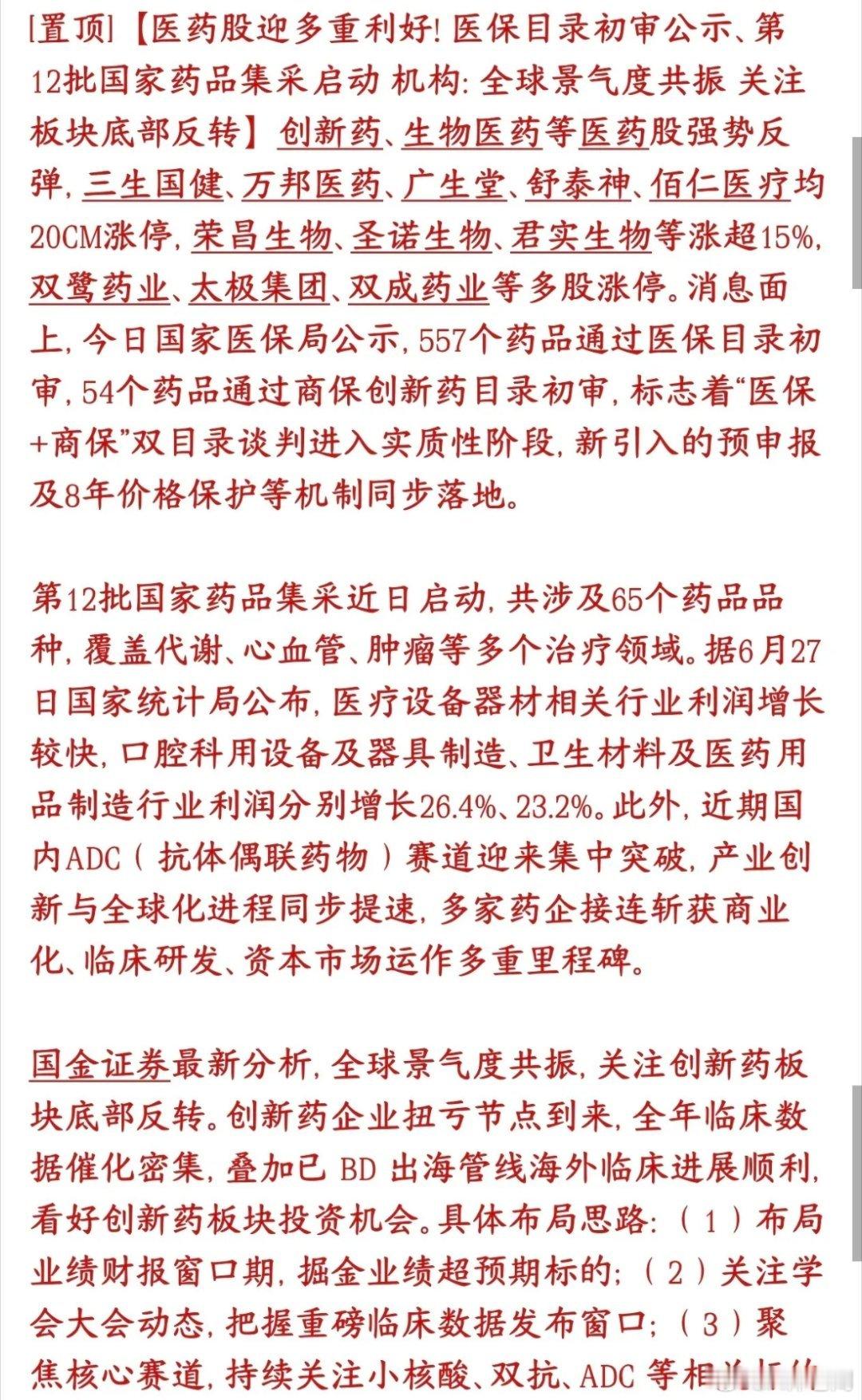 今天A股医药板块大涨，原来又有大利好消息，科技股之后可能是我创新药了557个药有