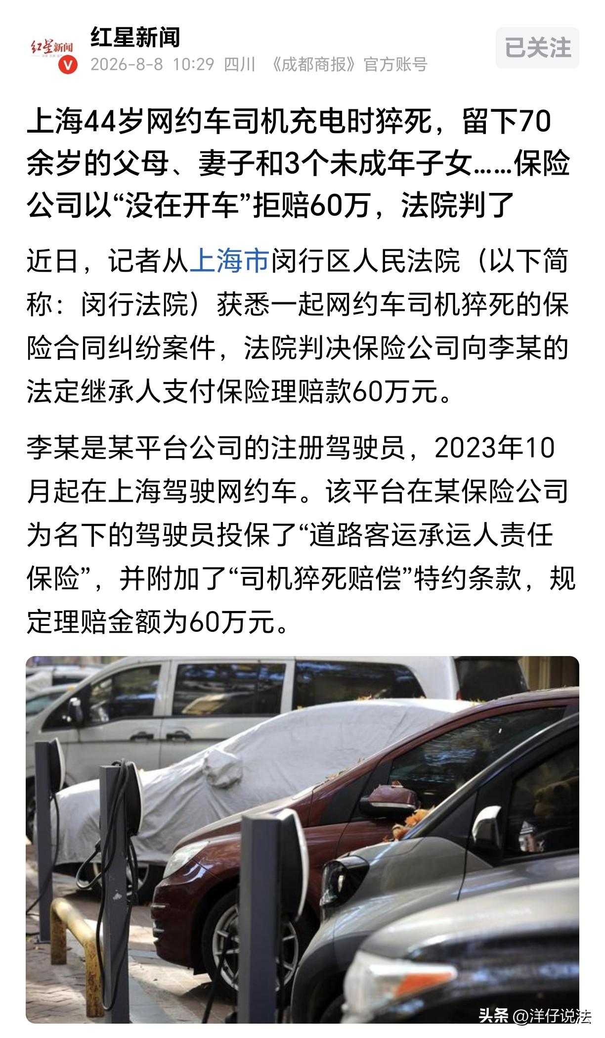 “保险公司败诉！”上海，一44岁网约车司机收车后到充电站给车充电，刚下车插好枪，